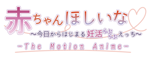 赤ちゃんほしいな♡ ～今日からはじまる妊活（らぶらぶ）えっち～ The Motion Anime