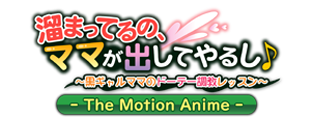 溜まってるの、ママが出してやるし♪  The Motion Anime