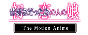 初恋の人の娘  The Motion Anime