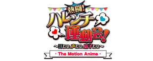 熱闘！ハレンチ運動会！  The Motion Anime