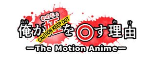スマホを忘れただけなのに… The Motion Anime