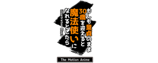 もしも童貞のまま30歳を迎えると魔法使いになれるとしたら The Motion Anime