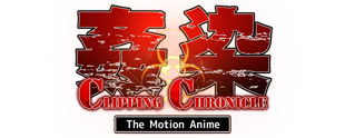 姦染CLIPPING CHRONICLE The Motion Anime　後編