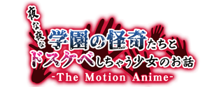 夜な夜な学園の怪奇たちとドスケベしちゃう少女のお話 The Motion Anime