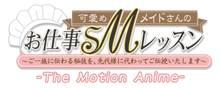 可愛めＭメイドさんのお仕事ＳＭレッスン  -The Motion Anime-
