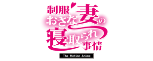 制服おさな妻の寝取られ事情  -The Motion Anime-