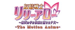 友情戦士リリーアロー The Motion Anime