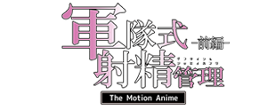 軍隊式射精管理 The Motion Anime