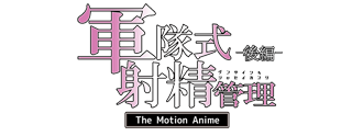 軍隊式射精管理 The Motion Anime 後編