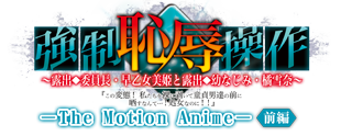 強制恥辱操作 The Motion Anime【前編】