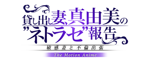 貸し出し妻、真由美の”ネトラセ”報告 敏感妻と不倫出張 The Motion Anime