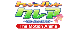 トレジャーハンタークレア 〜精液を集める冒険家〜<br />
 -The Motion Anime-