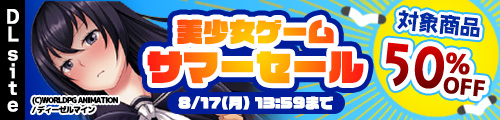 DLsite�������\�t�g�T�}�[�Z�[�� 8/17�܂�
